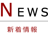 NEWS|新着情報