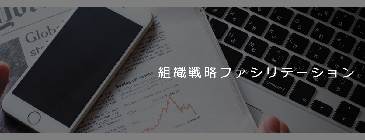 組織戦略ファシリテーション